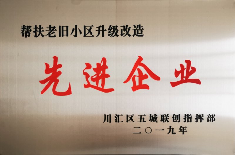 2019年幫扶老舊小區(qū)升級改造先進(jìn)企業(yè)