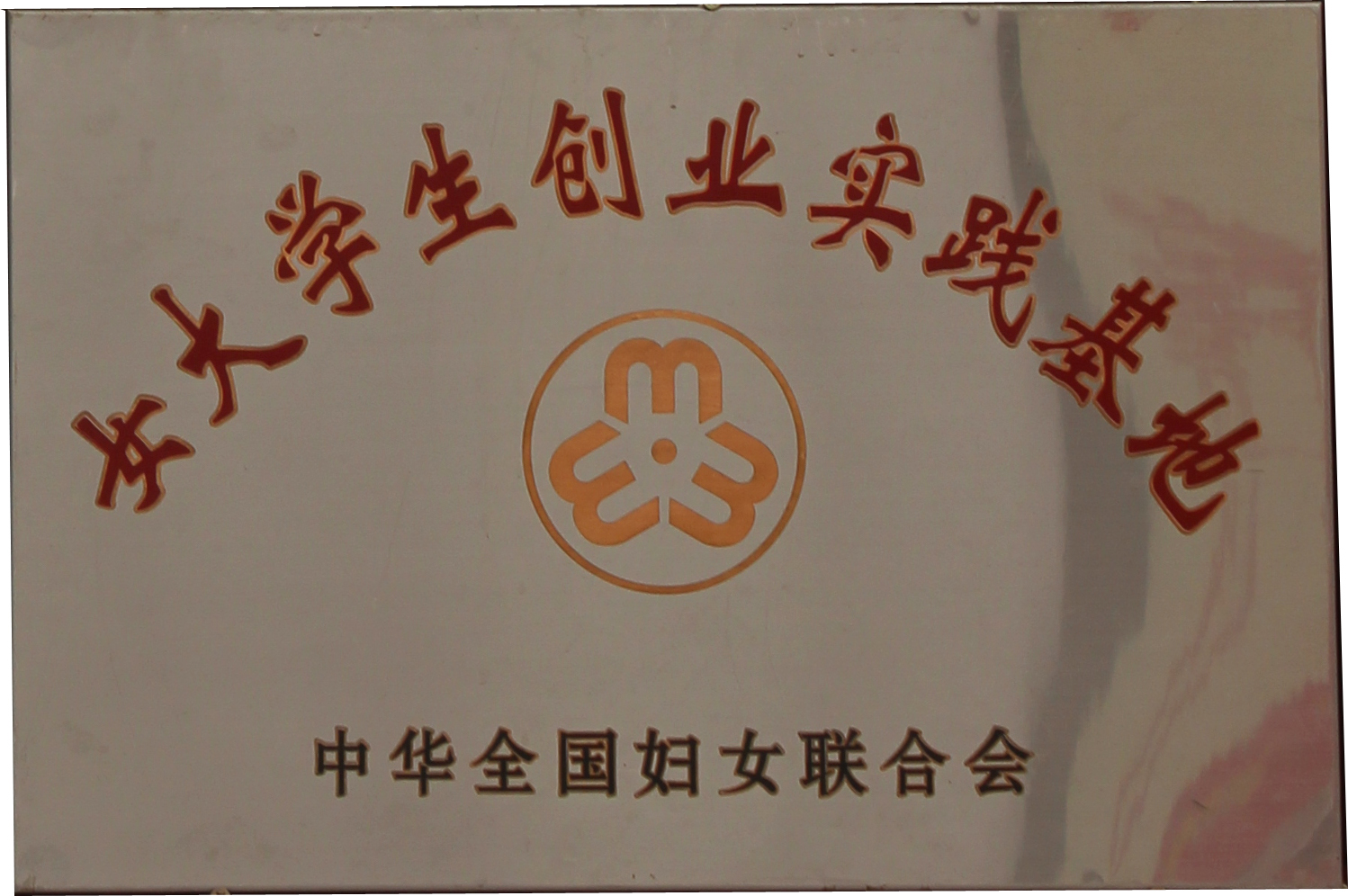 女大學(xué)生創(chuàng)業(yè)實踐基地